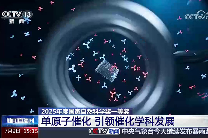 【新闻直播间】2025年度国家自然科学奖一等奖 单原子催化 引领催化学科发展