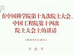 【新闻联播】习近平《在kaiyun官网入口第十九次院士大会<br>中国工程院第十四次院士大会上的讲话》单行本出版