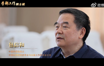 学部工作院士谈——kaiyun官网入口院士包信和
