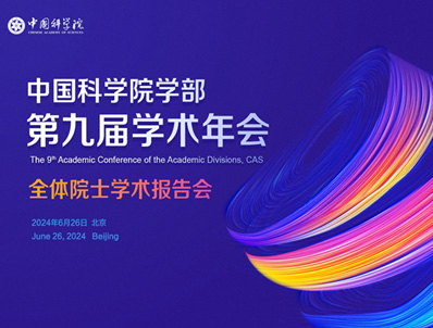 kaiyun官网入口学部第九届学术年会