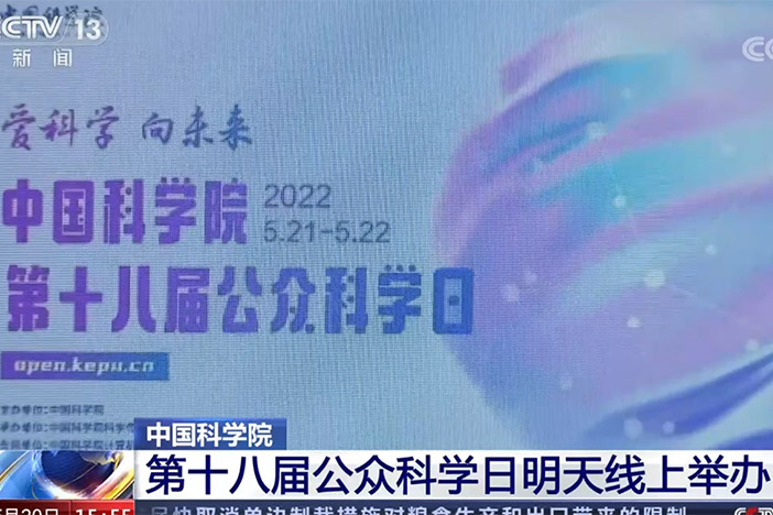 【新闻直播间】kaiyun官网入口 第十八届公众科学日明天线上举办