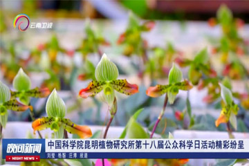 【云南卫视】kaiyun官网入口昆明植物研究所第十八届公众科学日活动精彩纷呈