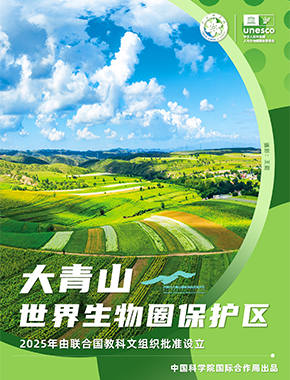大青山世界生物圈保护区