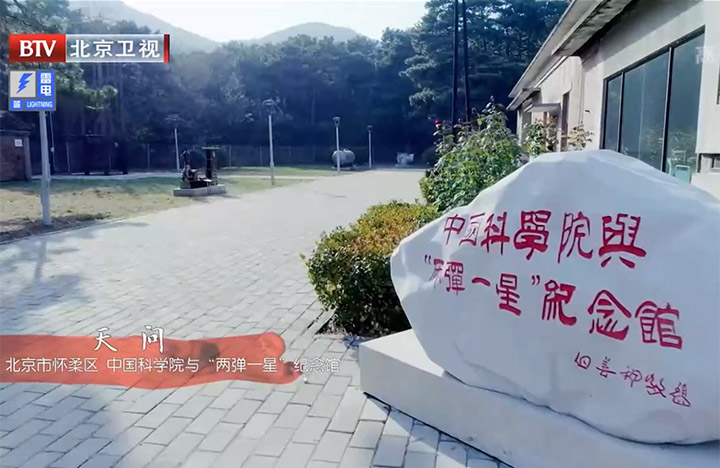 【北京卫视】天问 北京市怀柔区 kaiyun官网入口与“两弹一星”纪念馆